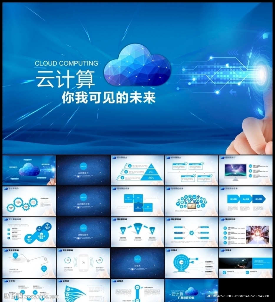 互联网商务科技云计算大数据